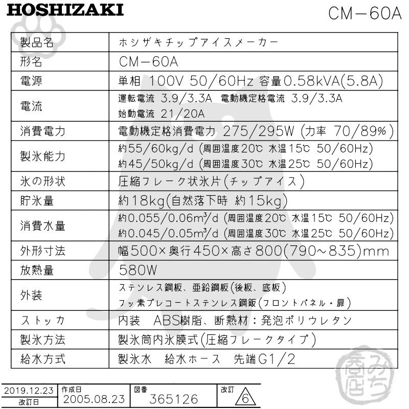 ホシザキ CM-60A 製氷機 チップアイス アンダーカウンタータイプ ホシザキ CM-60A 製氷機 チップアイス アンダーカウンタータイプ