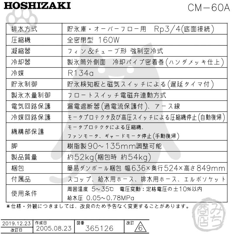 ホシザキ CM-60A 製氷機 チップアイス アンダーカウンタータイプ ホシザキ CM-60A 製氷機 チップアイス アンダーカウンタータイプ