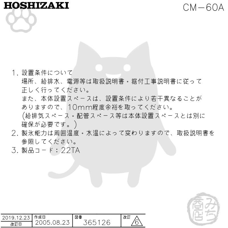 ホシザキ CM-60A 製氷機 チップアイス アンダーカウンタータイプ ホシザキ CM-60A 製氷機 チップアイス アンダーカウンタータイプ