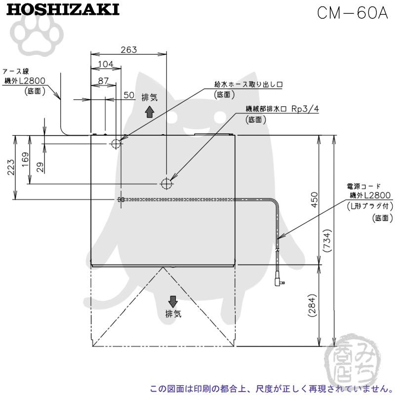 ホシザキ CM-60A 製氷機 チップアイス アンダーカウンタータイプ ホシザキ CM-60A 製氷機 チップアイス アンダーカウンタータイプ
