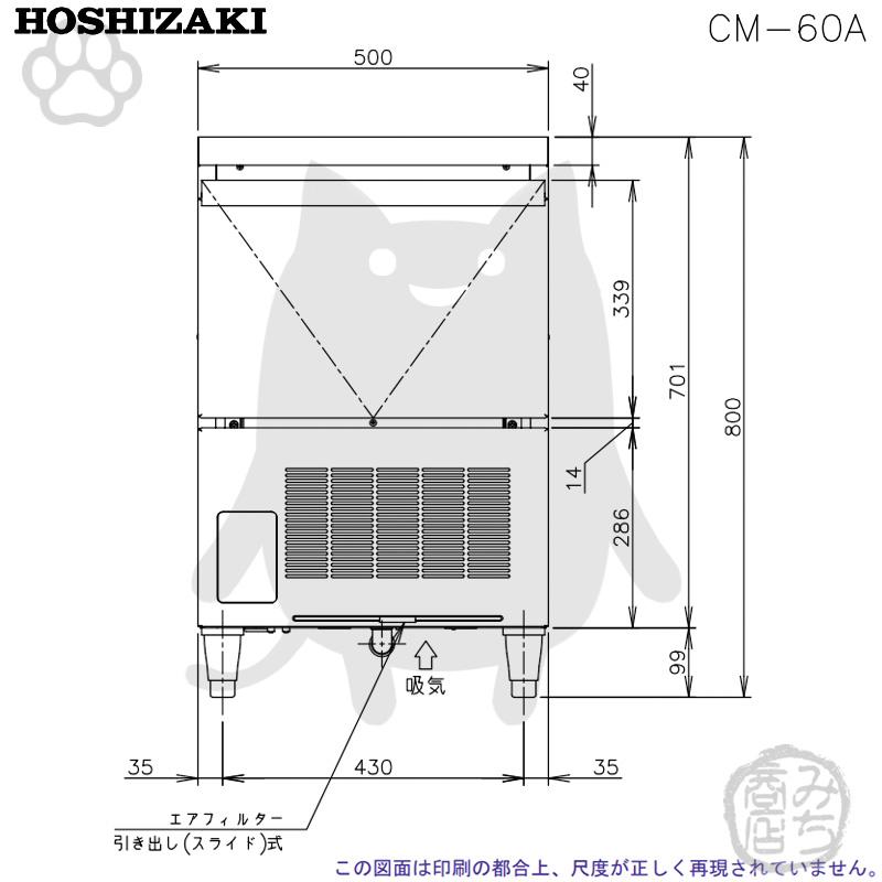 ホシザキ CM-60A 製氷機 チップアイス アンダーカウンタータイプ ホシザキ CM-60A 製氷機 チップアイス アンダーカウンタータイプ