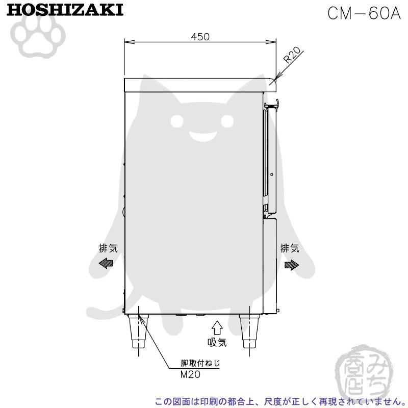 ホシザキ CM-60A 製氷機 チップアイス アンダーカウンタータイプ ホシザキ CM-60A 製氷機 チップアイス アンダーカウンタータイプ