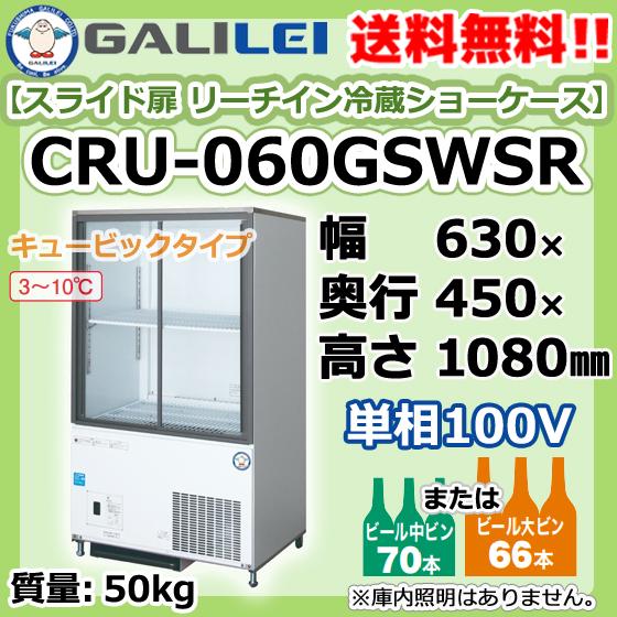 CRU-060GSWSR フクシマガリレイ 業務用 スライド扉 リーチイン 冷蔵