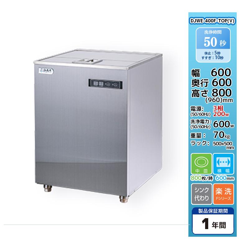 DJWE-400F-TOP(V) 食器洗浄機 業務用 シェルパ 幅600×奥行600×高さ800 