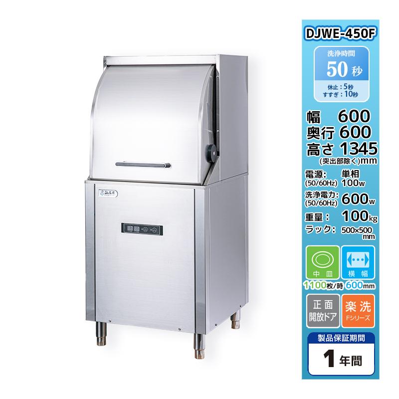 DJWE-450F 食器洗浄機 業務用 シェルパ コンパクトリターン 幅 DJWE-450F 食器洗浄機 業務用 シェルパ コンパクトリターン 幅