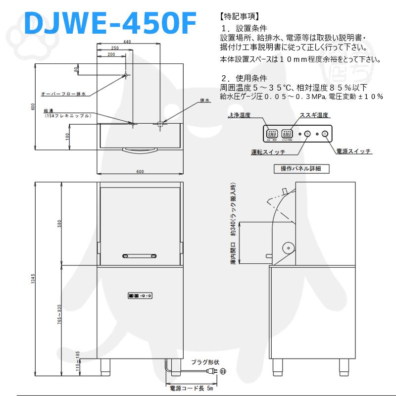 DJWE-450F 食器洗浄機 業務用 シェルパ コンパクトリターン 幅 DJWE-450F 食器洗浄機 業務用 シェルパ コンパクトリターン 幅