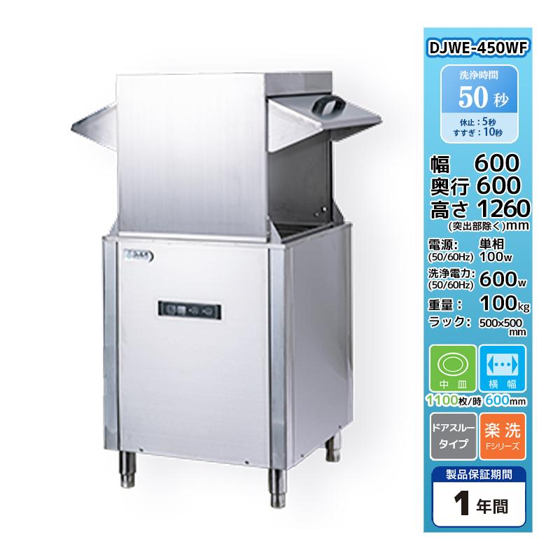 DJWE-450WF【受注品】両面スルータイプ 食器洗浄機 シェルパ 幅600 