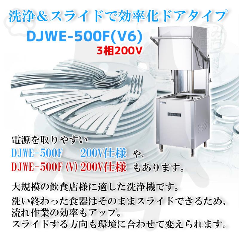 DJWE-500F(V6) すずき強化 ドアタイプ 食器洗浄機 シェルパ 幅 DJWE-500F(V6) すずき強化 ドアタイプ 食器洗浄機 シェルパ 幅