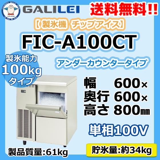 FIC-A100CT　フクシマガリレイ　業務用　チップアイス　製氷機　アンダーカウンター　幅600×奥600×高800　新品