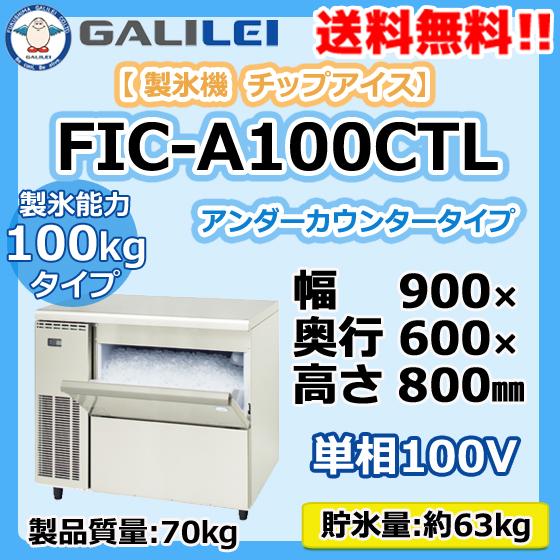 FIC-A100CTL　フクシマガリレイ　業務用　新品　製氷機　幅900×奥600×高800　チップアイス　アンダーカウンター