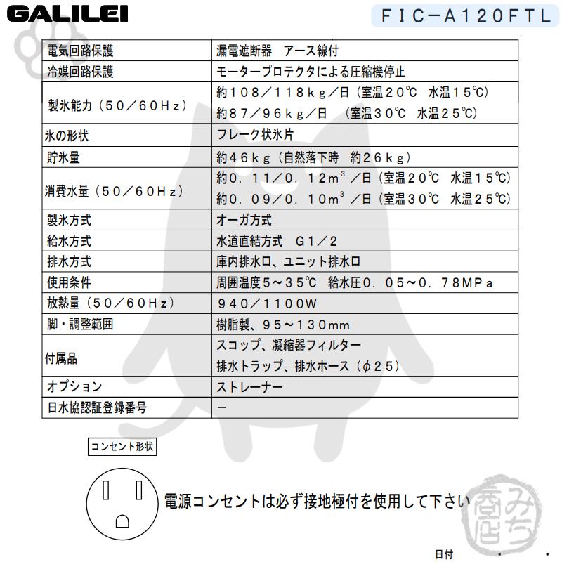 FIC-A120FTL　フクシマガリレイ　業務用　新品　製氷機　フレークアイス　アンダーカウンター　幅900×奥600×高800