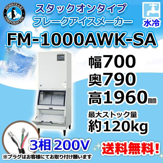 ホシザキ（HOSHIZAKI） FM-1000AWK-SA 製氷機 フレークアイス スタック