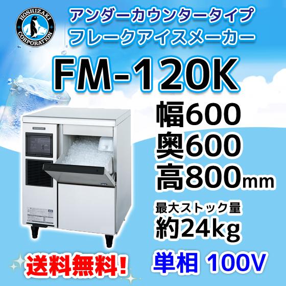 FM-120K　ホシザキ　製氷機　フレークアイス　アンダーカウンタータイプ