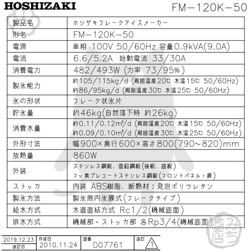 FM-120K-50　ホシザキ　製氷機　フレークアイス　アンダーカウンタータイプ