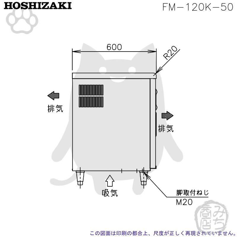 ホシザキ FM-120K-50 製氷機 フレークアイス アンダーカウンター ホシザキ FM-120K-50 製氷機 フレークアイス アンダーカウンター