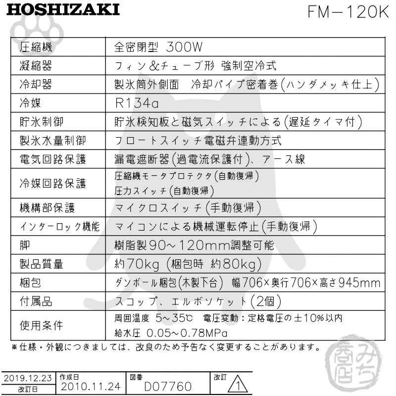 ホシザキ FM-120K 製氷機 フレークアイス アンダーカウンター ホシザキ FM-120K 製氷機 フレークアイス アンダーカウンター
