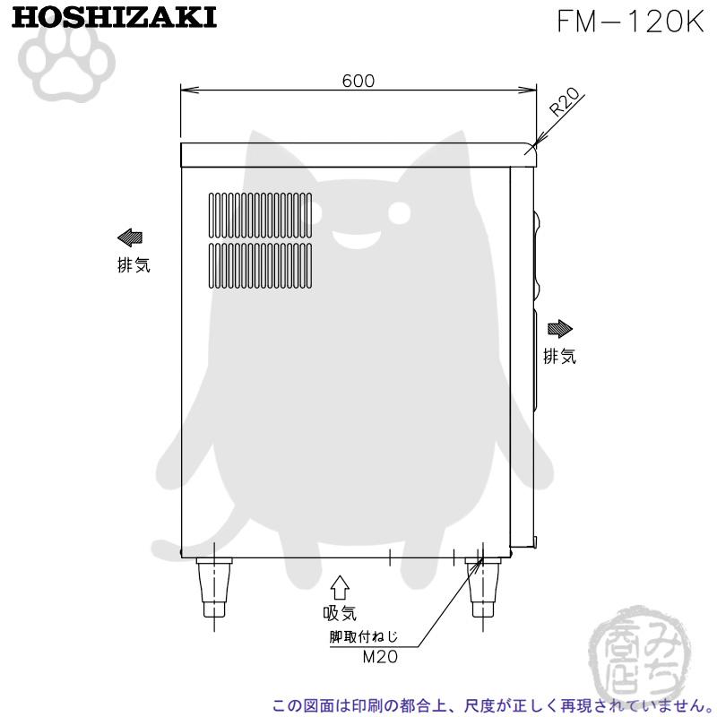 ホシザキ FM-120K 製氷機 フレークアイス アンダーカウンター ホシザキ FM-120K 製氷機 フレークアイス アンダーカウンター