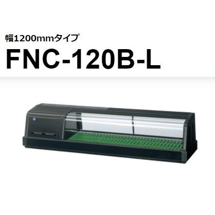 ホシザキ（HOSHIZAKI） FNC-120B-R FNC-120B-L 恒温湿 ネタケース 100V
