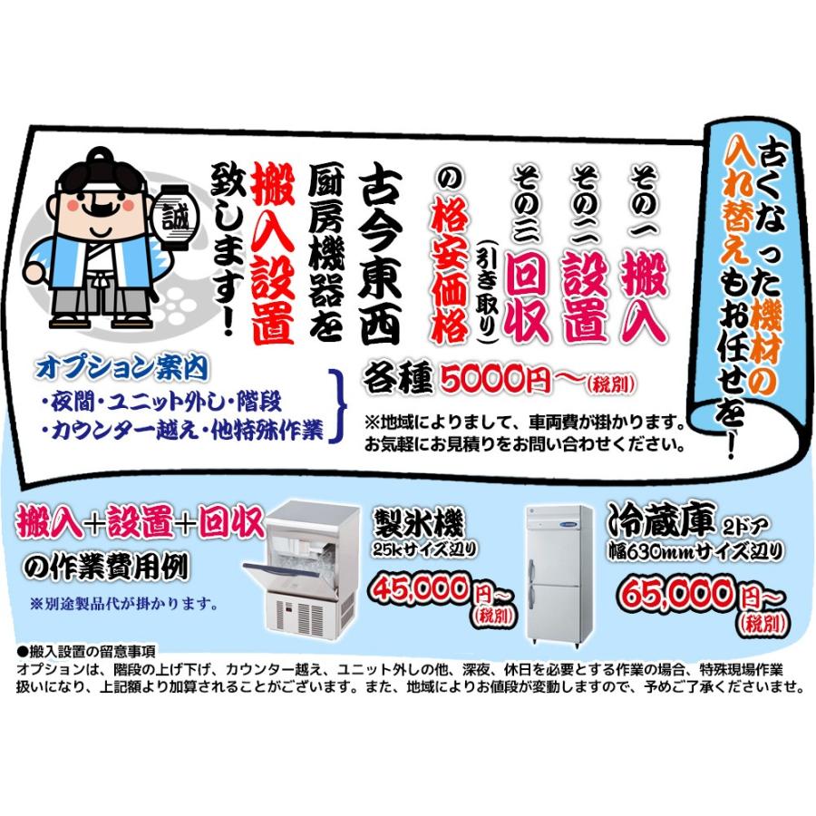 FNC-120BL-R　FNC-120BL-L　ホシザキ　恒温湿　別料金にて　入替　ネタケース　100V　回収　処分　設置　廃棄