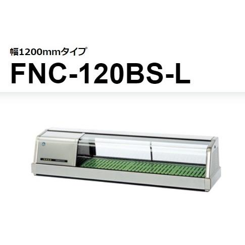 FNC-120BS-R FNC-120BS-L ホシザキ  恒温湿 ネタケース 100V  別料金にて 設置 入替 回収 処分 廃棄