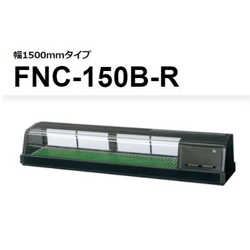 ホシザキ（HOSHIZAKI） FNC-150B-R FNC-150B-L 恒温湿 ネタケース 100V