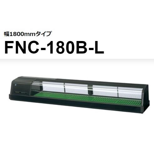 ホシザキ FNC-180B-R FNC-180B-L 恒温湿 ネタケース 100V 別料金 ホシザキ FNC-180B-R FNC-180B-L 恒温湿 ネタケース 100V 別料金