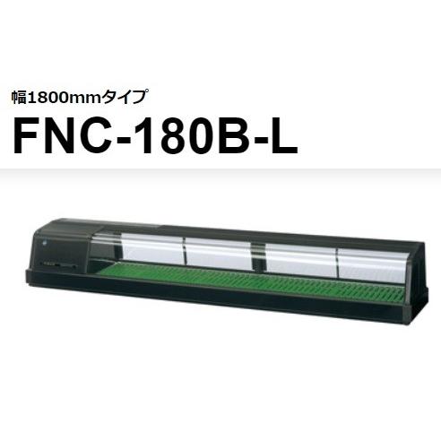 FNC-180B-R　FNC-180B-L　ホシザキ　入替　恒温湿　別料金にて　設置　廃棄　ネタケース　処分　100V　回収