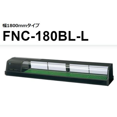 FNC-180BL-R FNC-180BL-L ホシザキ  恒温湿 ネタケース 100V  別料金にて 設置 入替 回収 処分 廃棄