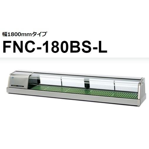 FNC-180BS-R FNC-180BS-L ホシザキ  恒温湿 ネタケース 100V  別料金にて 設置 入替 回収 処分 廃棄