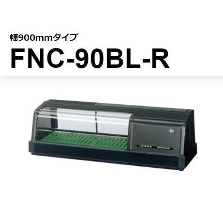 ホシザキ（HOSHIZAKI） FNC-90BL-R FNC-90BL-L 恒温湿 ネタケース 100V