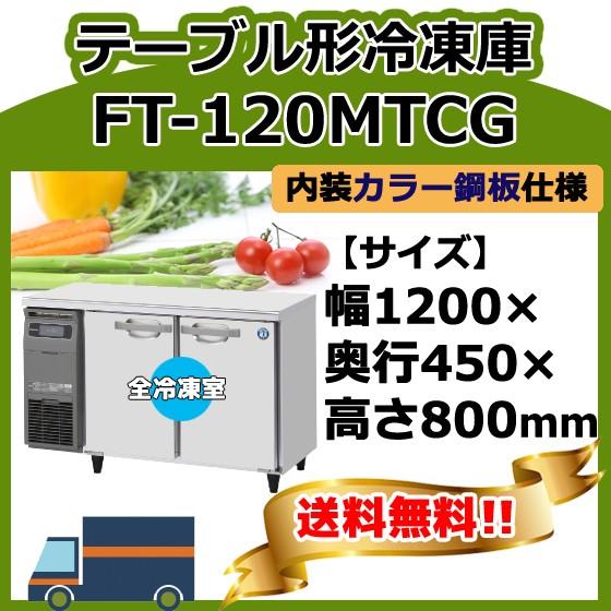 ホシザキ FT-120MTCG 台下コールドテーブル冷凍庫 別料金で 設置 ホシザキ FT-120MTCG 台下コールドテーブル冷凍庫 別料金で 設置