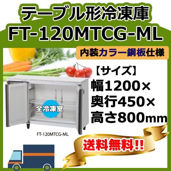 トップシークレット ホシザキ FT-120MTCG-ML ホシザキ 業務用 台下