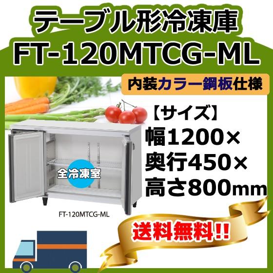 ホシザキ 台下冷凍庫 FT-120MTCG-ML