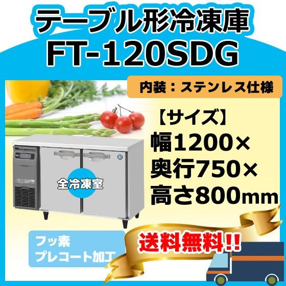 FT-120SDG-1　ホシザキ　台下コールドテーブル冷凍庫　入替　設置　別料金にて　回収