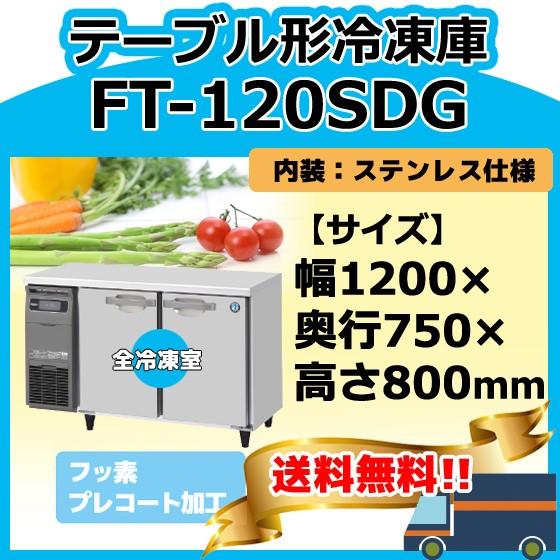 ホシザキ FT-120SDG-1 台下コールドテーブル冷凍庫 別料金にて ホシザキ FT-120SDG-1 台下コールドテーブル冷凍庫 別料金にて
