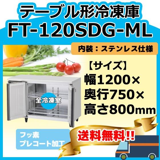 FT-120SDG-1-ML ホシザキ 100V  台下コールドテーブル冷凍庫   別料金にて 設置 入替 回収