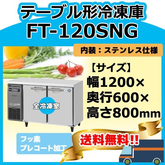 FT-120SNG-1 ホシザキ 100V  台下コールドテーブル冷凍庫   別料金にて 設置 入替 回収