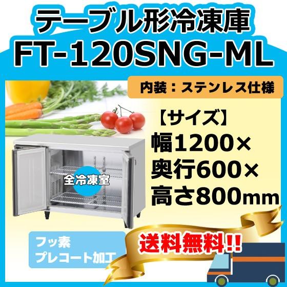 FT-120SNG-1-ML ホシザキ  台下コールドテーブル冷凍庫   別料金にて 設置 入替 回収