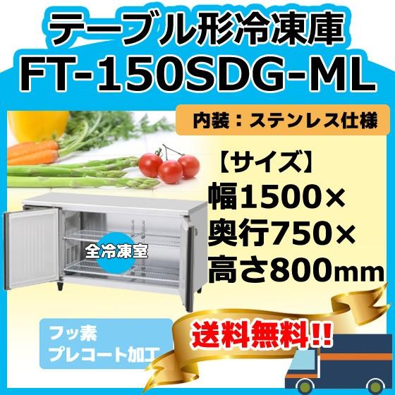 ホシザキ FT-150SDG-1-ML 台下コールドテーブル冷凍庫 別料金に ホシザキ FT-150SDG-1-ML 台下コールドテーブル冷凍庫 別料金に