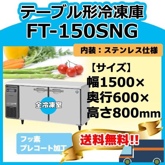 ホシザキ FT-150SNG-1 100V 台下コールドテーブル冷凍庫 別料金 ホシザキ FT-150SNG-1 100V 台下コールドテーブル冷凍庫 別料金