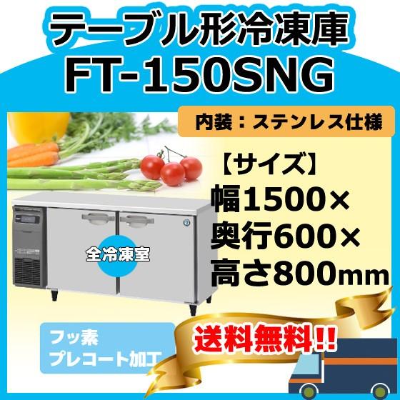 FT-150SNG-1 ホシザキ 100V  台下コールドテーブル冷凍庫  別料金にて 設置 入替 回収