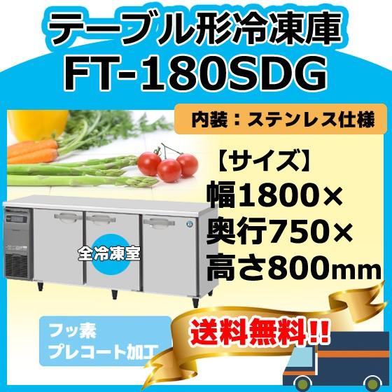 ホシザキ FT-180SDG-1 台下コールドテーブル冷凍庫 別料金にて ホシザキ FT-180SDG-1 台下コールドテーブル冷凍庫 別料金にて