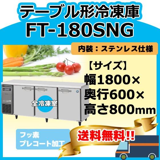 FT-180SNG-1　ホシザキ　100V　回収　設置　台下コールドテーブル冷凍庫　別料金にて　入替