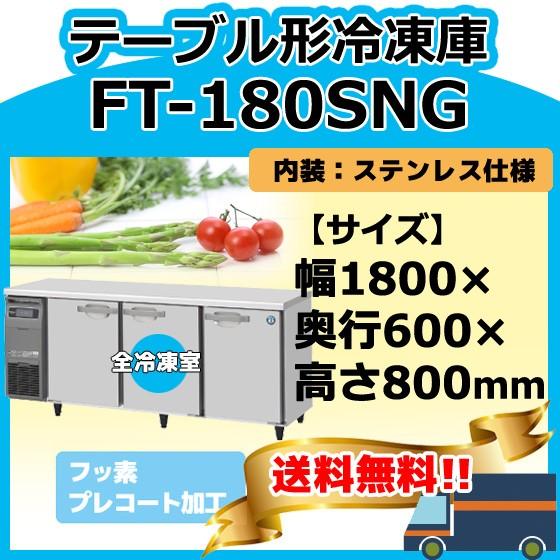 ホシザキ FT-180SNG-1 100V 台下コールドテーブル冷凍庫 別料金 ホシザキ FT-180SNG-1 100V 台下コールドテーブル冷凍庫 別料金