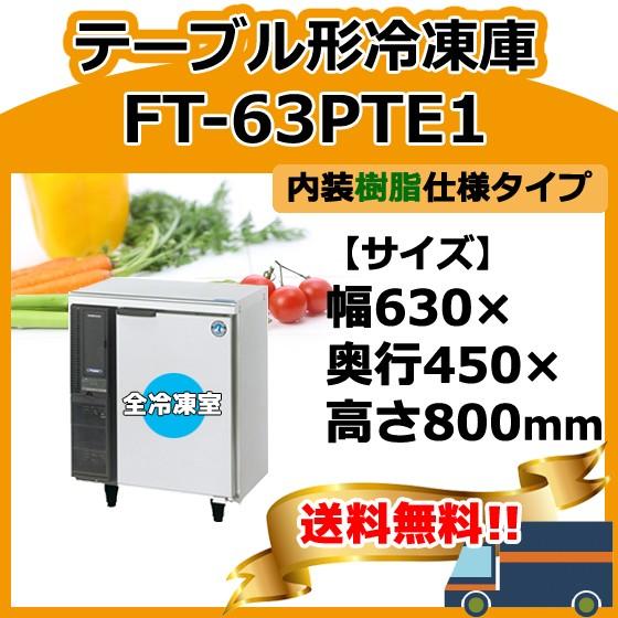 FT-63PTE1　ホシザキ　台下コールドテーブル冷凍庫　別料金で　設置　入替　回収