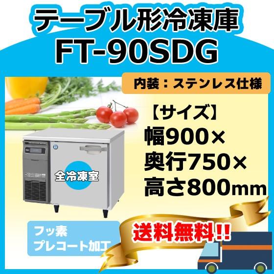 FT-90SDG-1　ホシザキ　台下コールドテーブル冷凍庫　別料金にて　回収　設置　入替