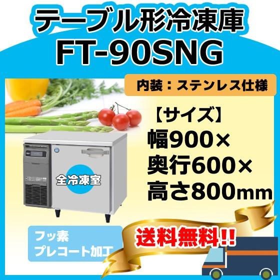 FT-90SNG-1　ホシザキ　100V　回収　設置　別料金にて　台下コールドテーブル冷凍庫　入替