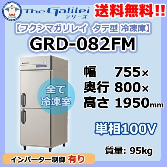 GRD-082FM フクシマガリレイ 業務用 タテ型 2ドア 冷凍庫 幅755×奥800×高1950 新品
