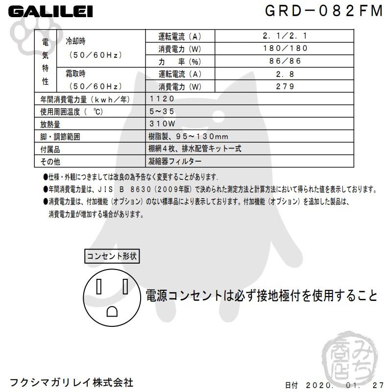 GRD-082FM　フクシマガリレイ　業務用　幅755×奥800×高1950　タテ型　冷凍庫　2ドア　新品