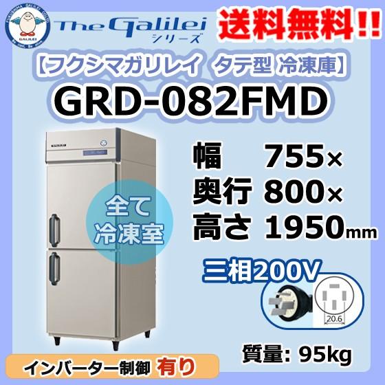 GRD-082FMD フクシマガリレイ 業務用 タテ型 2ドア 冷凍庫 幅755×奥800